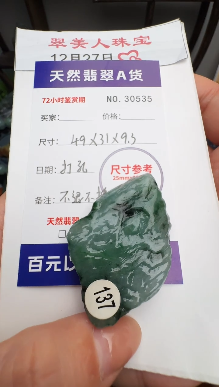 颈饰未镶嵌翡翠春**保原石30535