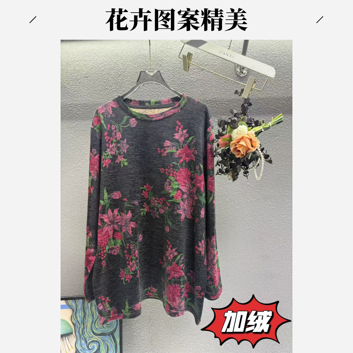 518-【富贵花开】秋冬加绒时尚长袖圆领弹力新款遮肚子藏肉上衣