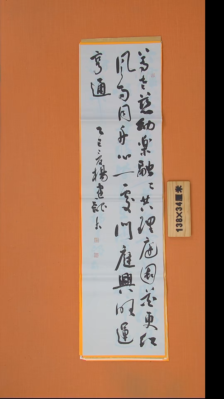 书法杨老师书法作品138*34