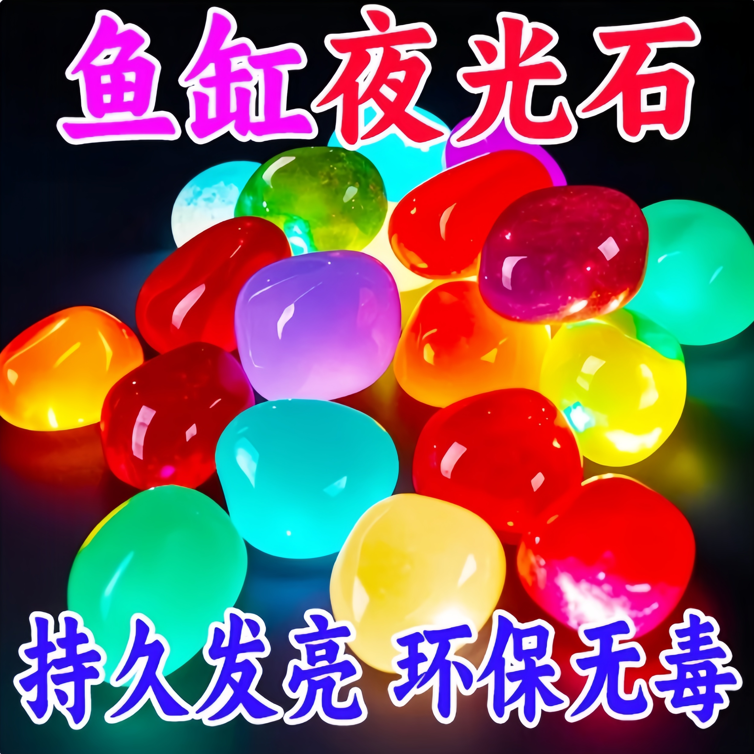 水族造景底砂彩色石头发光石龟缸鱼缸装饰水族箱造景石夜光石