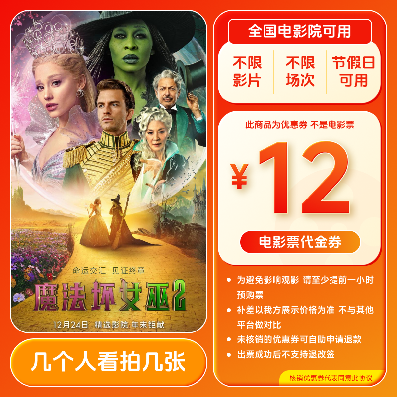 【魔法坏女巫】12元电影票代金券 几人看拍几张 全国通用超额补差