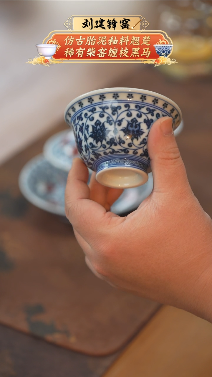 【闪购商品】杯刘建锋3.0缠枝莲经典压手杯