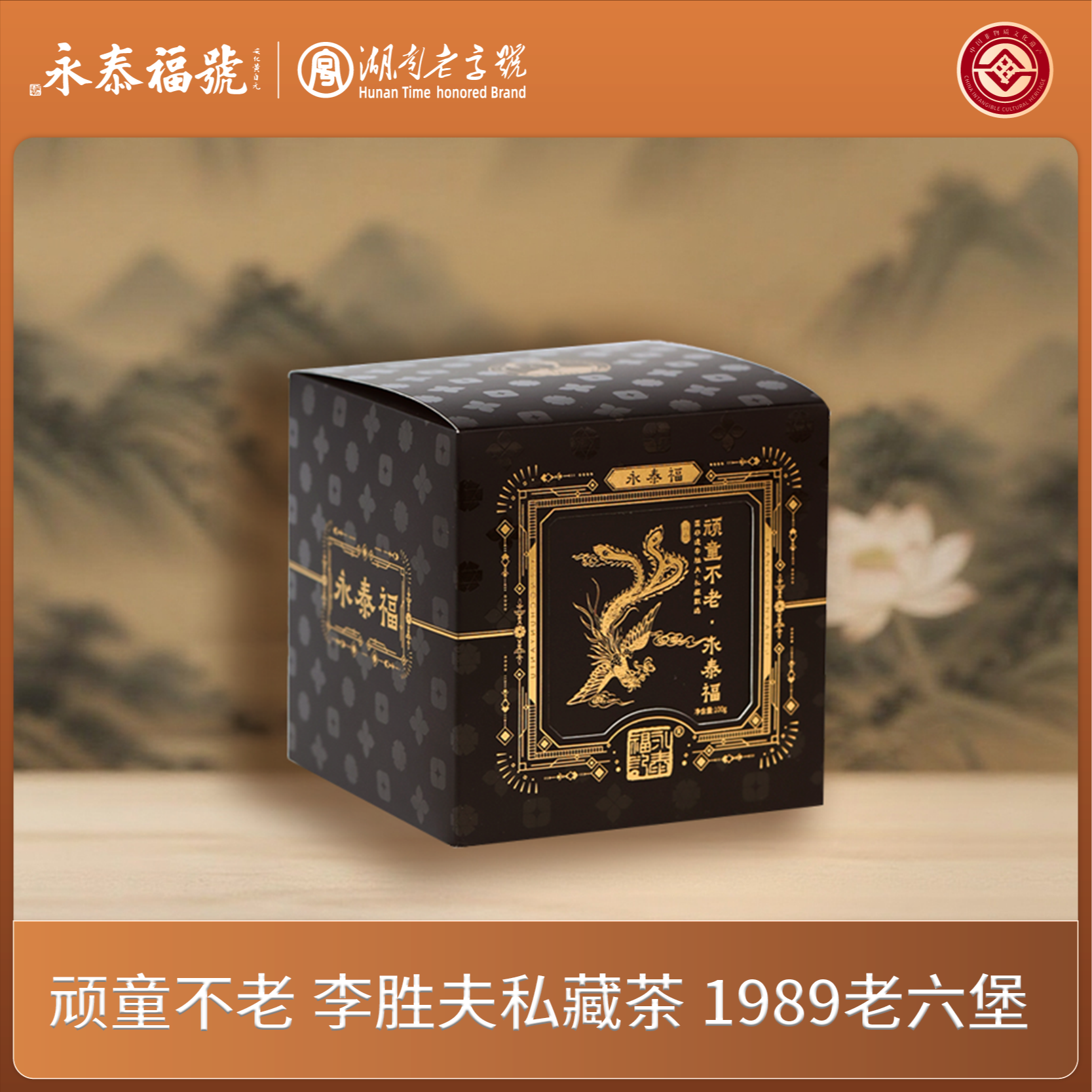 【国非遗的私藏】永泰福1989金花【老六堡茶】