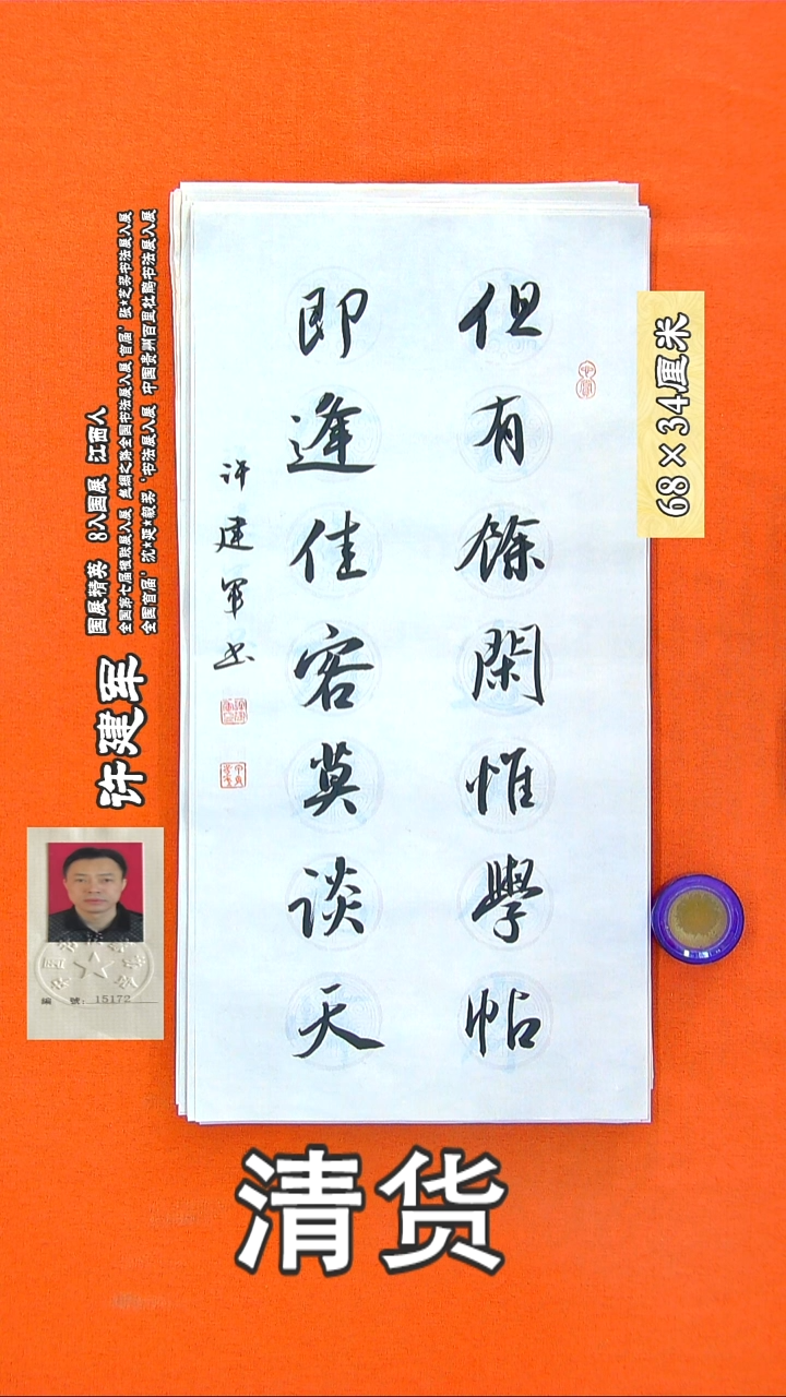 书法74R许建军书法作品