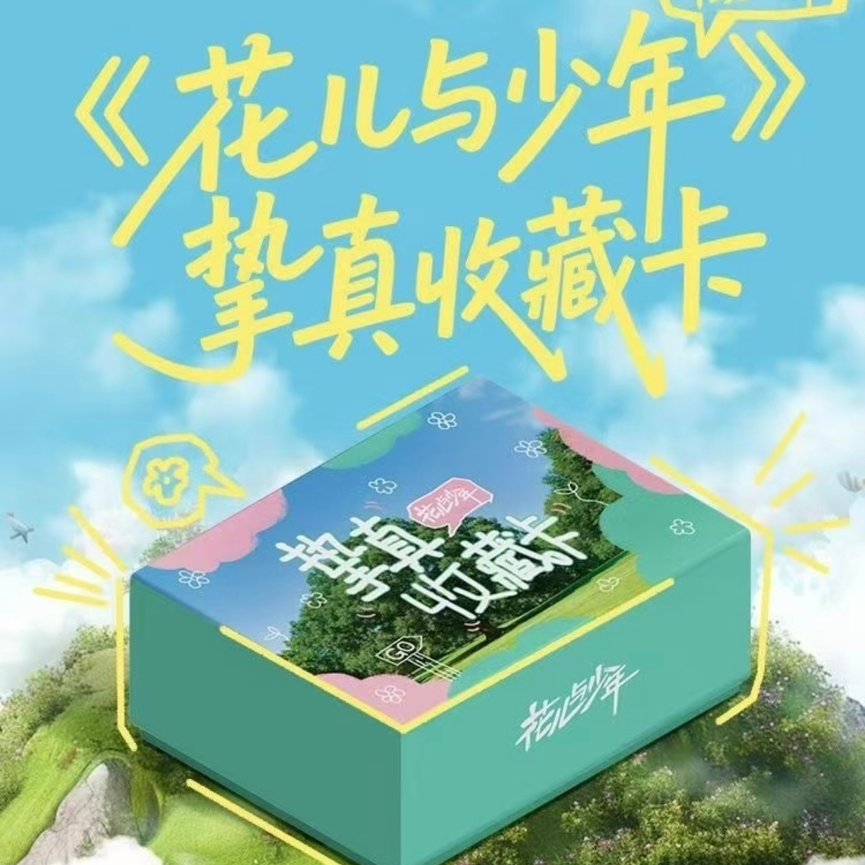 (丸仔）湖南卫视《花儿与少年》【拆盒】挚真收藏卡牌