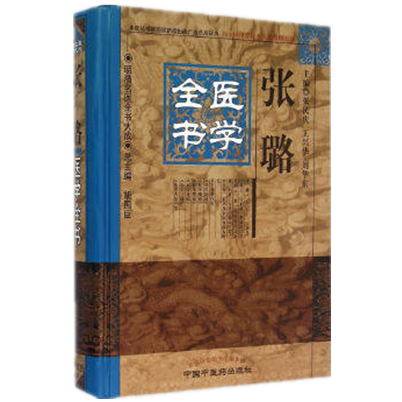 【微瑕书】张璐医学全书（第二2版）明清中医全书大成 中医药出版社