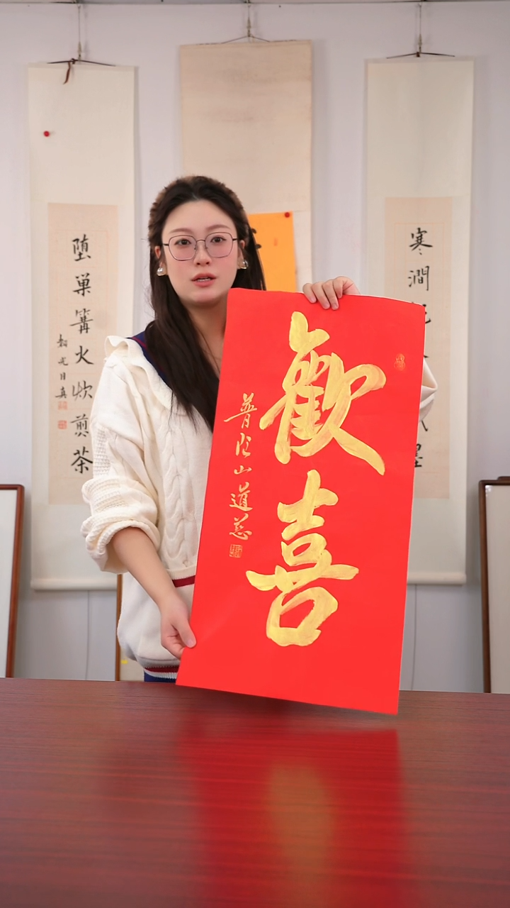 书法稍**下《欢喜》