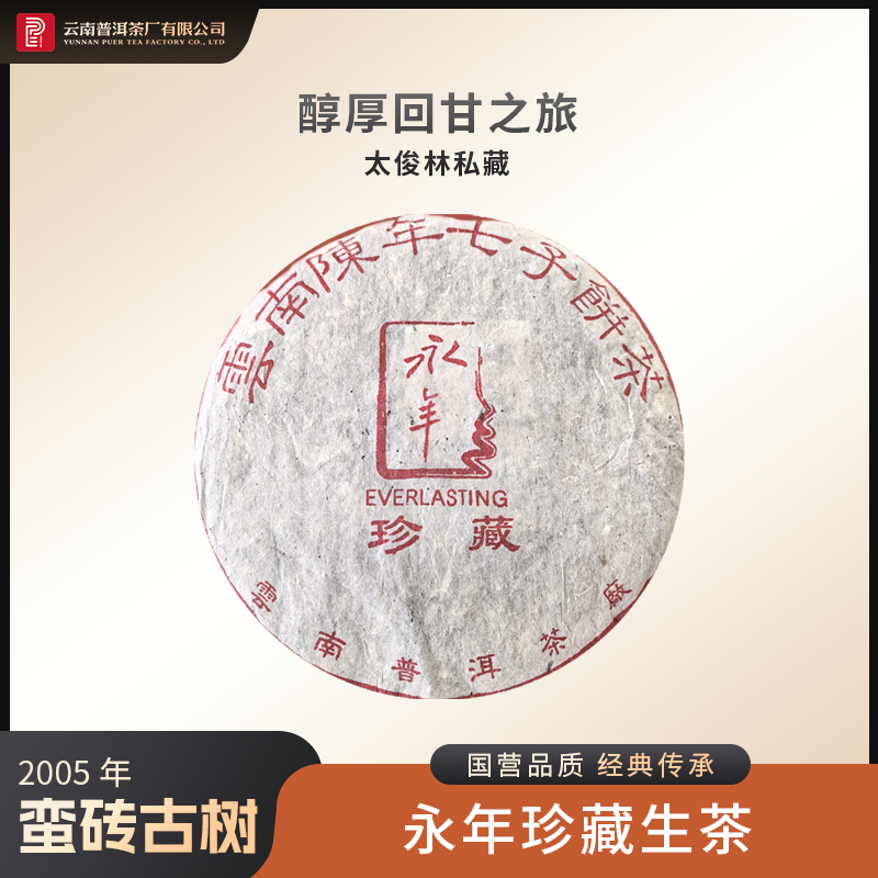 云南普洱茶厂【2005年永年珍藏】生茶 357g