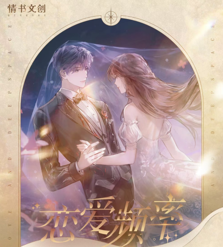 【情书文创】-《恋与深空》第二弹恋爱频率亚克力双闪AR色纸璀璨降临