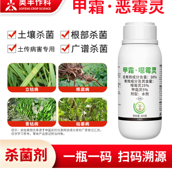 奥丰 30%甲霜恶霉灵500ml 可冲施喷雾滴灌防烂根坏苗