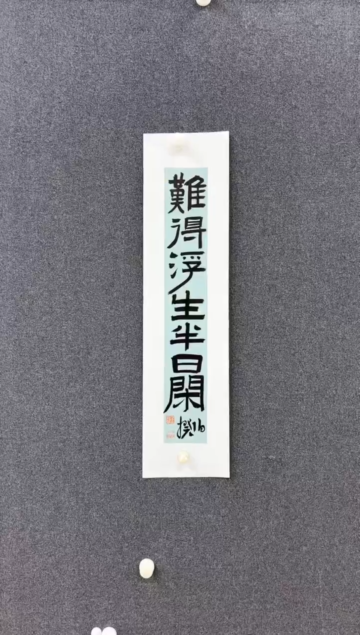 【闪购商品】书法L-伯老师书法作品 