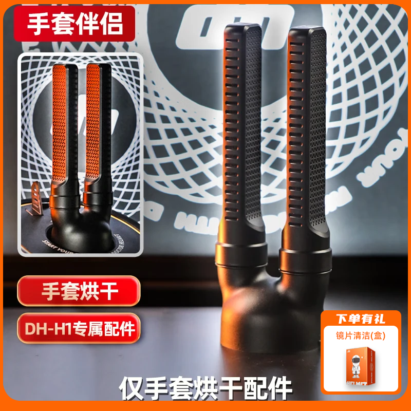 头盔医生头盔医生手套伴侣手套烘干套件H1专用加装配件
