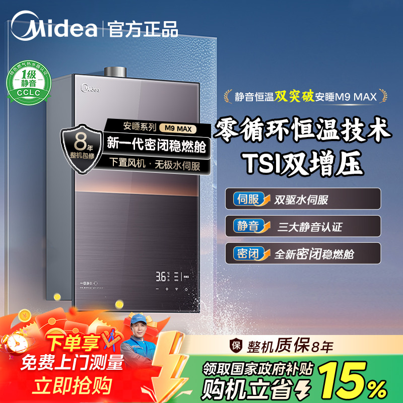 【国补15%】美的安睡M9Max燃气热水器 一级静音 TSI增压