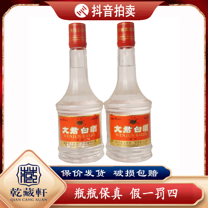  2002年文君白酒48度浓香型白酒480ml*2-0053-0056