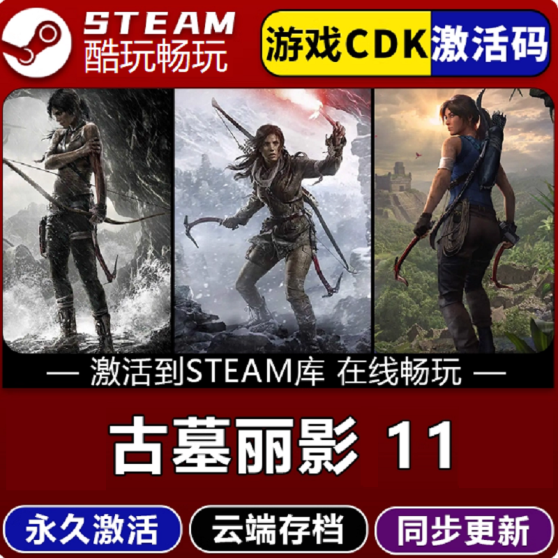 古墓丽影11暗影 全球区 激活码 CDKEY 激活入库 pc电脑游戏