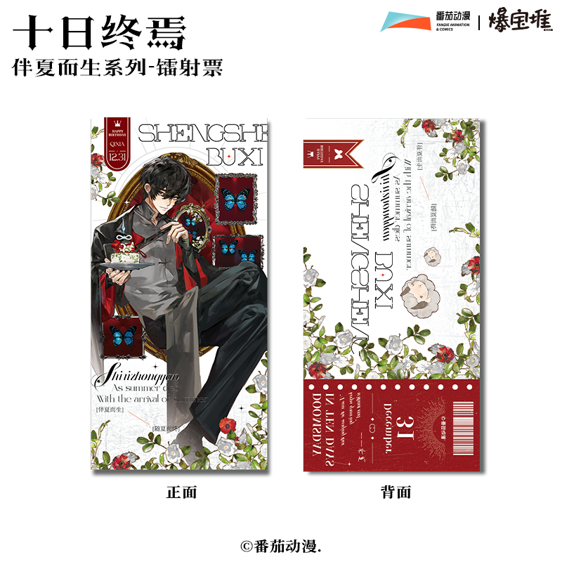 十日终焉-伴夏而生系列-镭射票