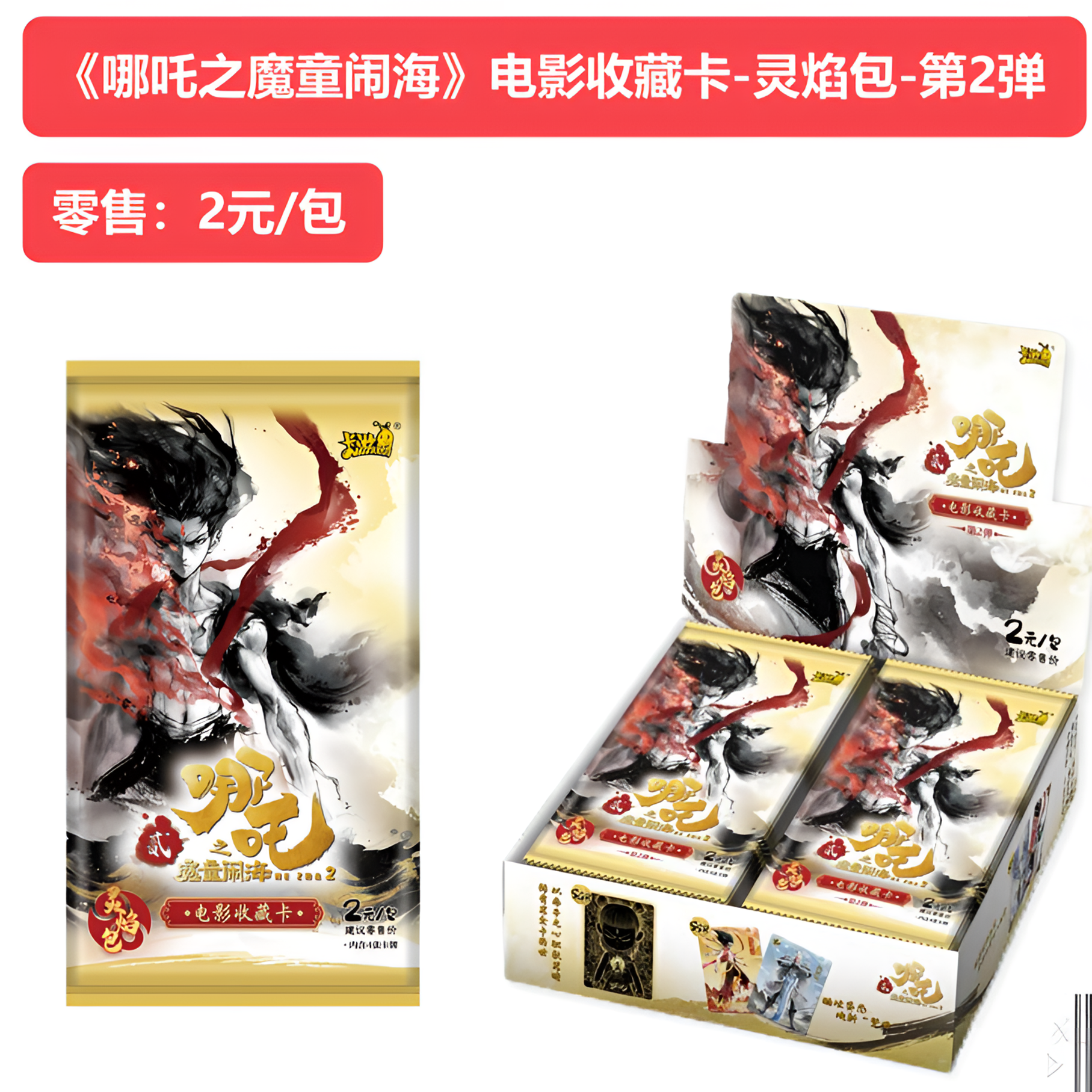 【蓝少福袋勿拍】哪吒之魔童闹海电影收藏卡灵焰包第二弹卡游授权