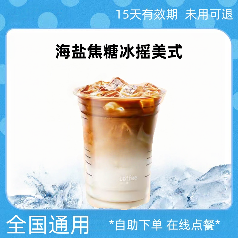 【爆款咖啡】海盐焦糖冰瑶美式电子优惠券团购券全国通用未用可退