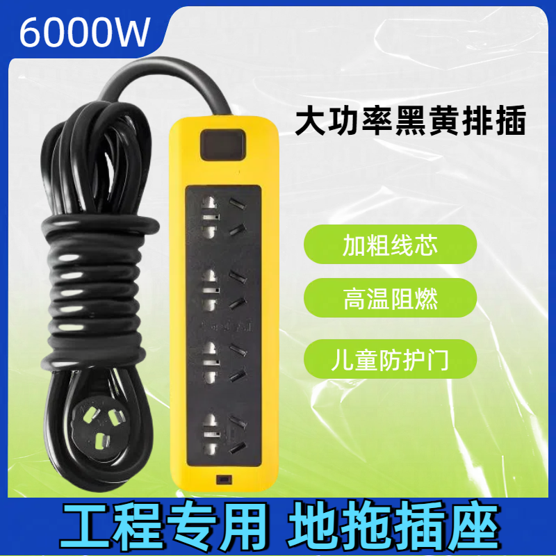 6000瓦大功率黑线10/16A插口电磁炉空调冰箱无线纯铜插排黑黄插座