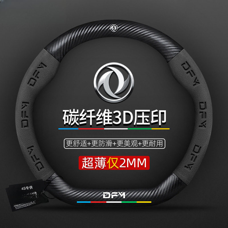 东风风光风神风行景逸X5/S50 EV/S500/SX6风行T5L S500M5方向盘套