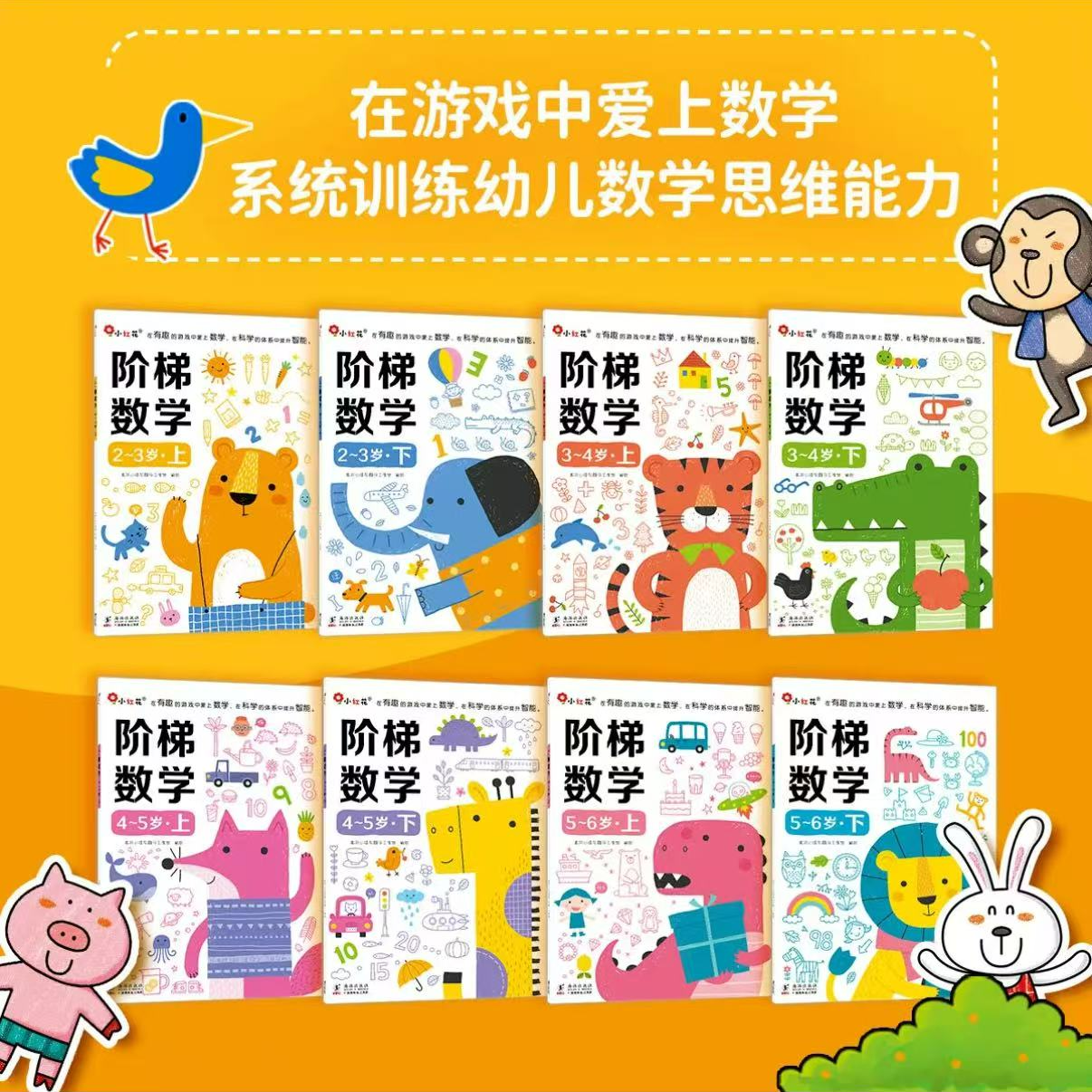 小红花阶梯数学2-6岁上下两册