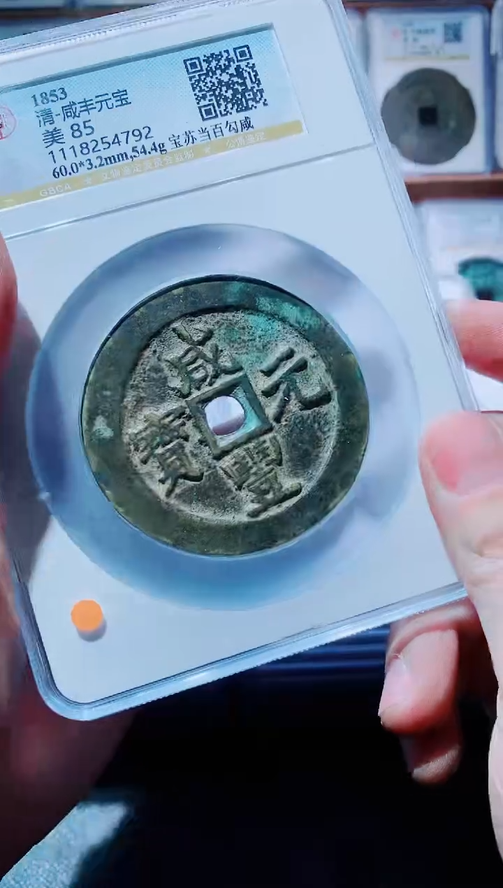 【闪购商品】铜古钱币咸丰尾号792