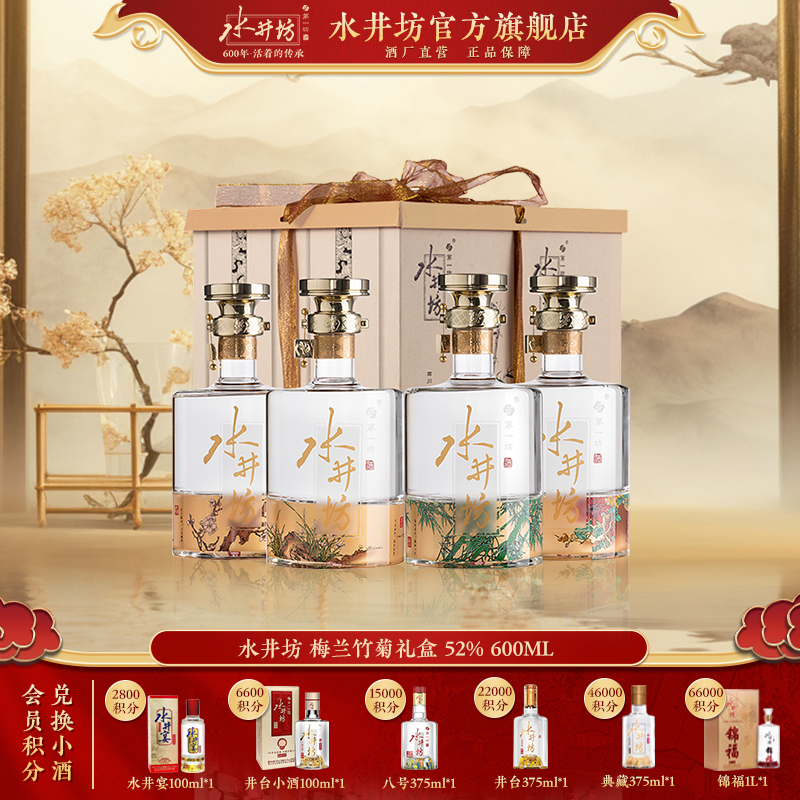 水井坊水井坊【梅兰竹菊】52度600ml*4瓶浓香纯粮白酒礼盒箱装52度