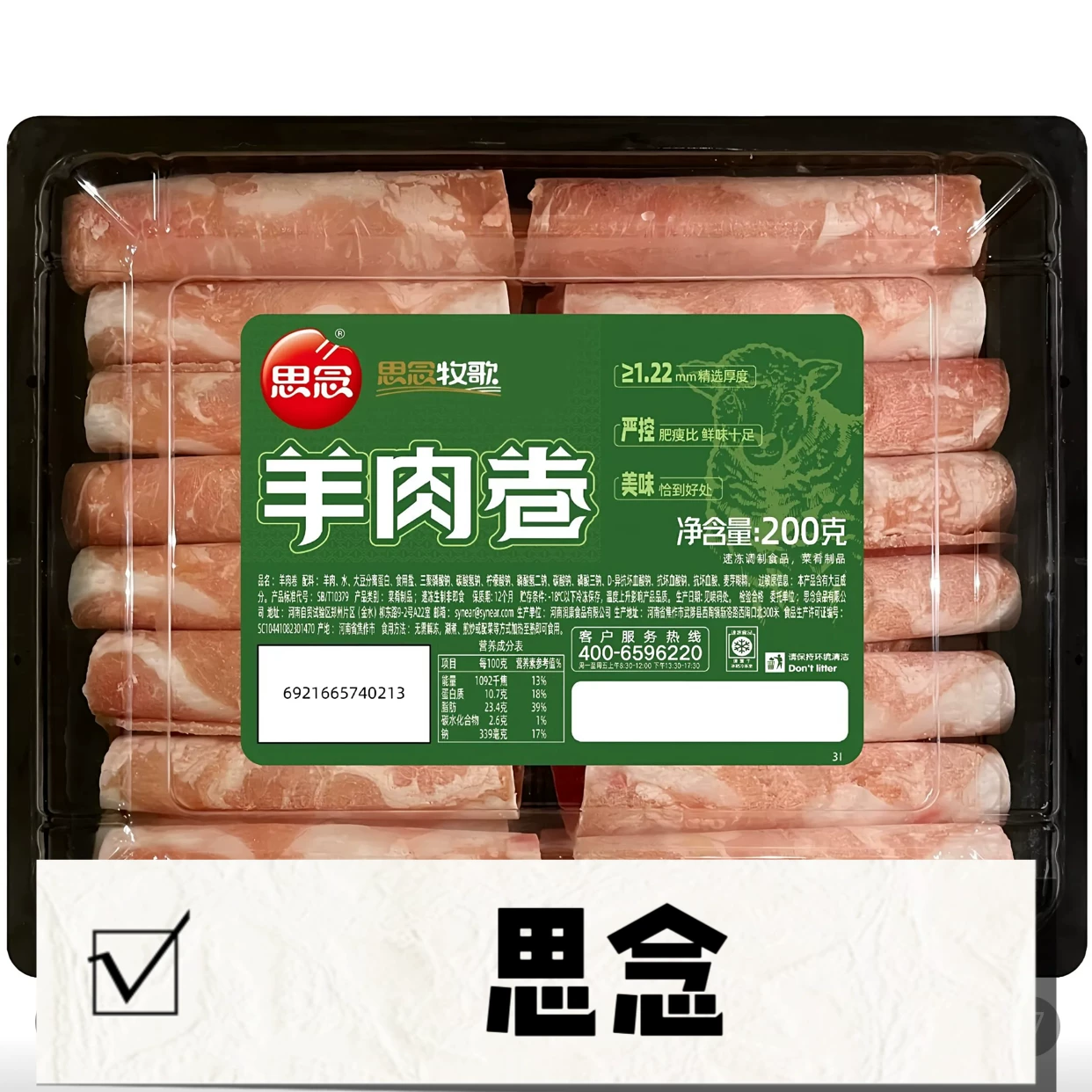 思念牧歌200g羊肉卷