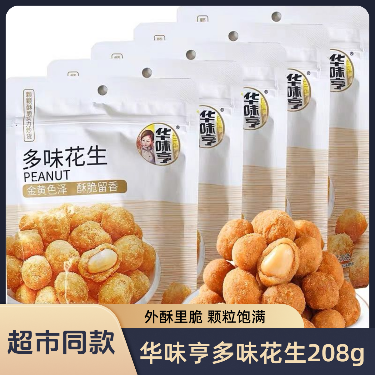 华味亨多味花生208g袋装裹衣花生网红休闲炒货花生米零食整箱批发