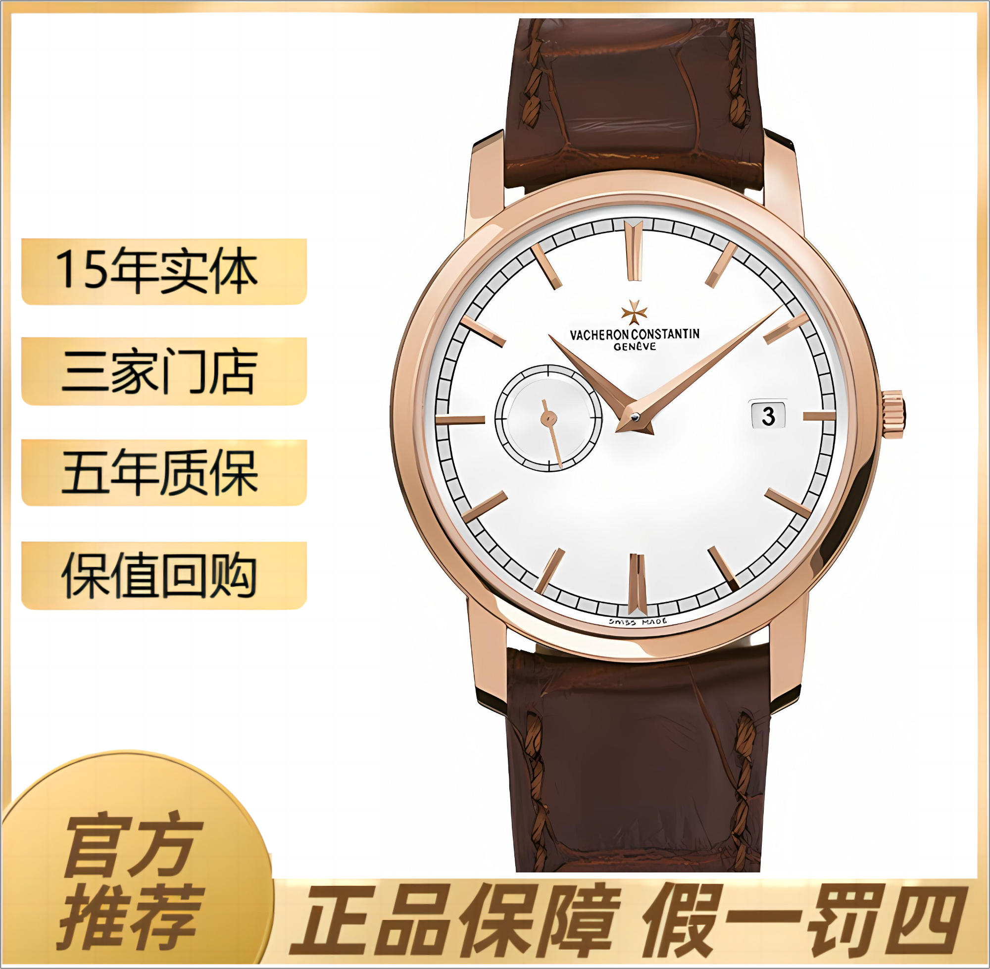 99新 Vacheron Constantin/江诗丹顿 传袭87172/38表径玫瑰金腕表