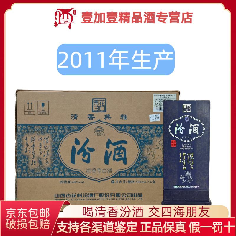 汾酒48度青花30 清香典雅 送礼收藏 高端礼盒500ml*6盒【原箱】