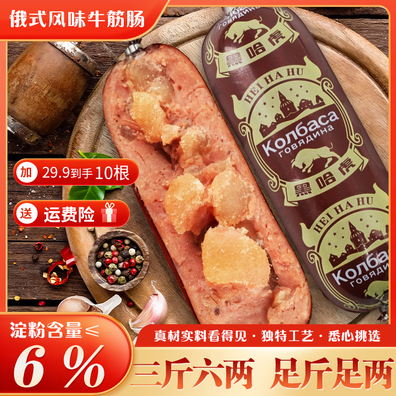 【黑哈虎180g发10根】俄罗斯风味牛筋肠俄式开袋即食牛筋肠 新包装