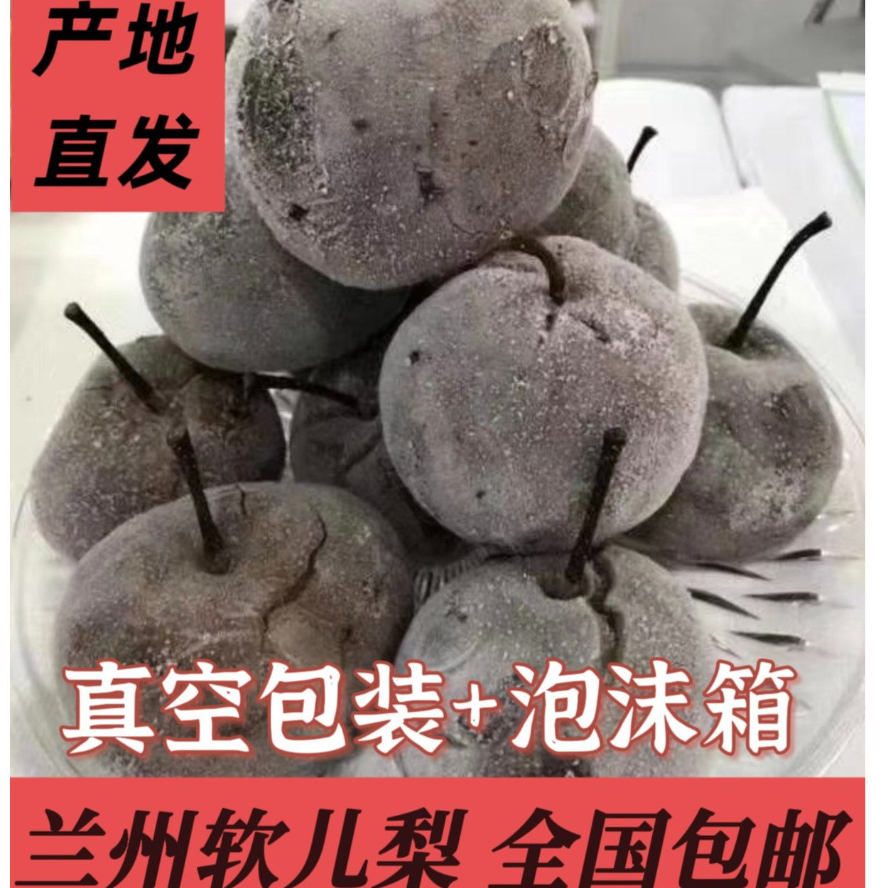 <全国包邮>胖娃兰州什川软儿梨冻梨多汁酸甜水果特产。