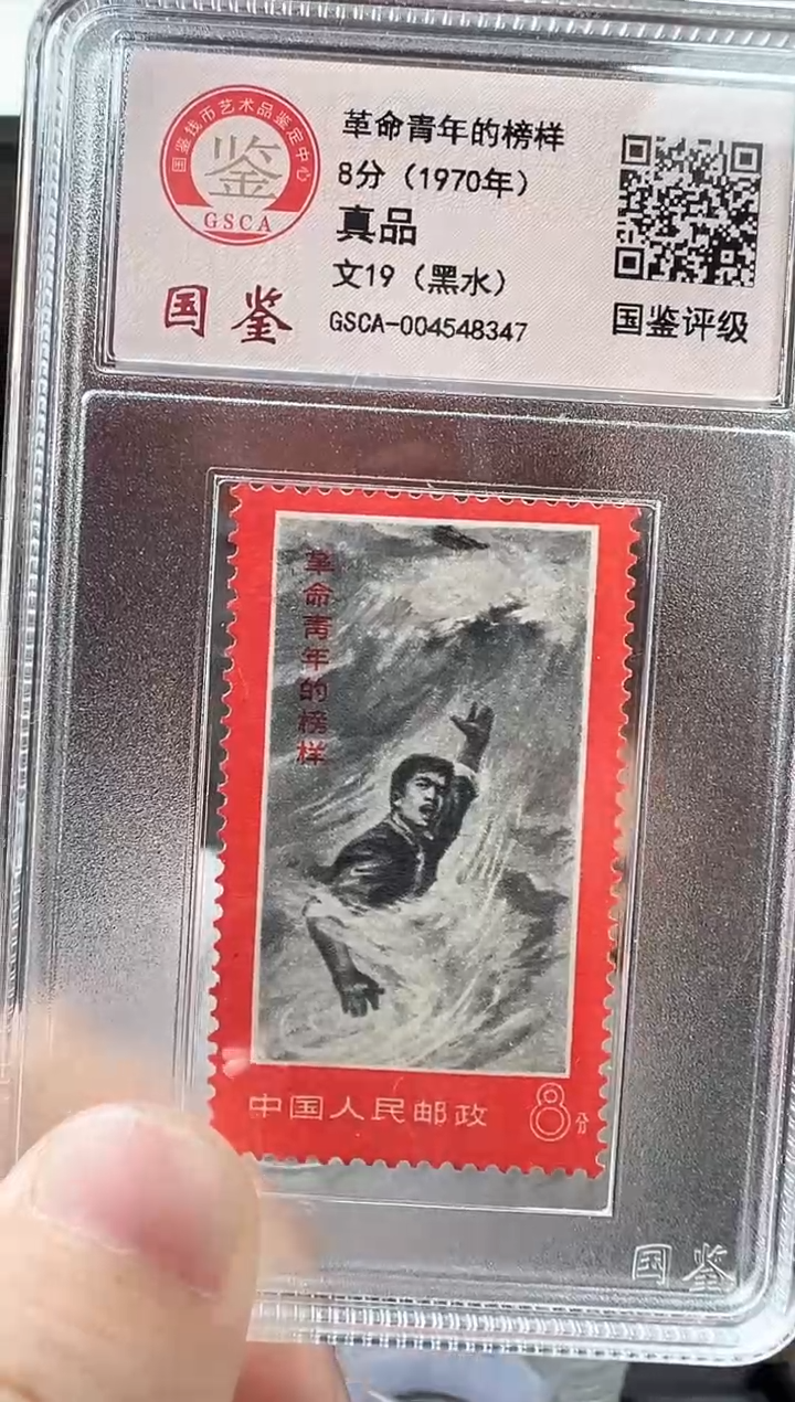 文19 革命青年的榜样 【黑水】 GSCA评级 小盒装 邮票
