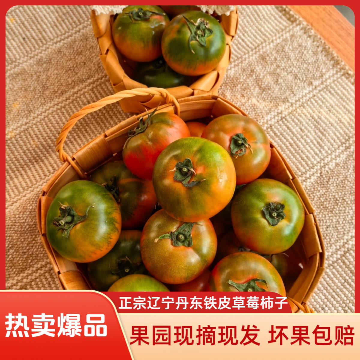 【锦江汇】 北纬41° 正宗碱地丹东铁皮草莓柿子 果园现摘现发 包邮