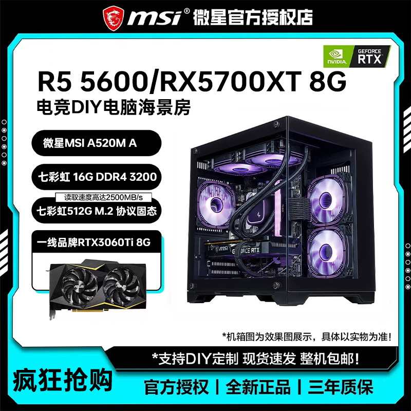 微星AMD R5 5600/RX5700XT 台式电脑主机 LOL游戏吃鸡电脑DIY主机