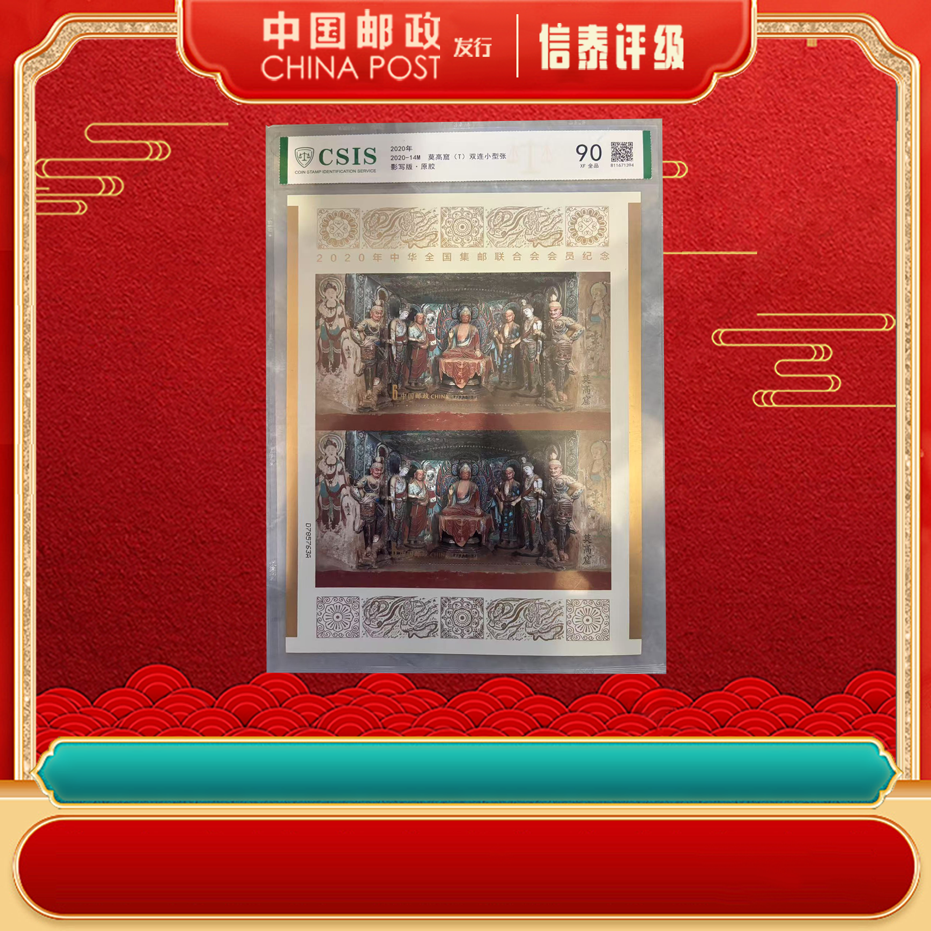 2020年2020-14M莫高窟(T)双连小型张 90分 片材 信泰评级
