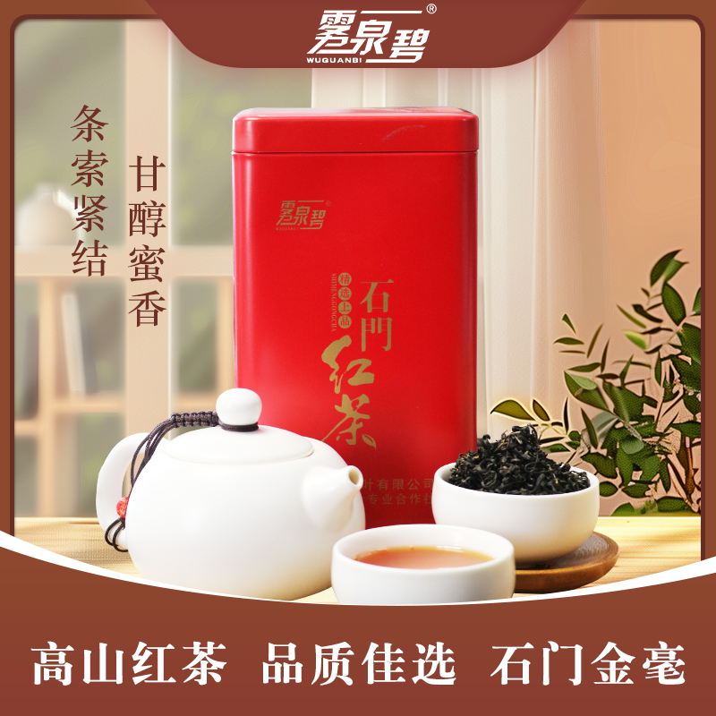 雾泉碧手采小种红茶2025茶石门红茶金毫生态100g罐装甄选好茶