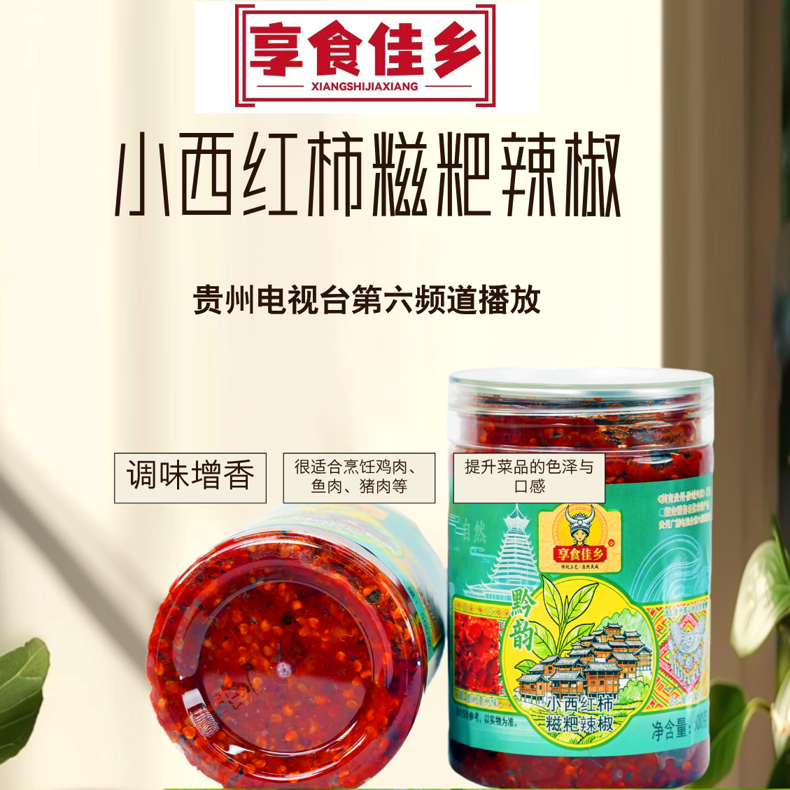 小西红柿糍粑辣椒贵视甄选名优农特产品贵州风味做火锅炒菜好搭档