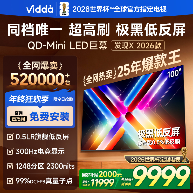 Vidda发现X 2026款100英寸低反屏QD-Mini LED海信电视【B】