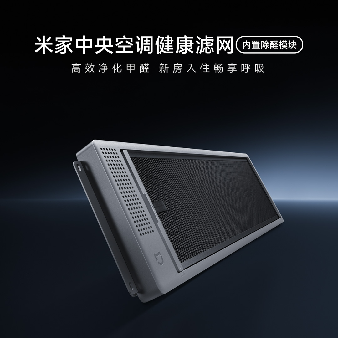 【大家电中央空调配件】米家1.5匹/3匹除醛滤网（中央空调）