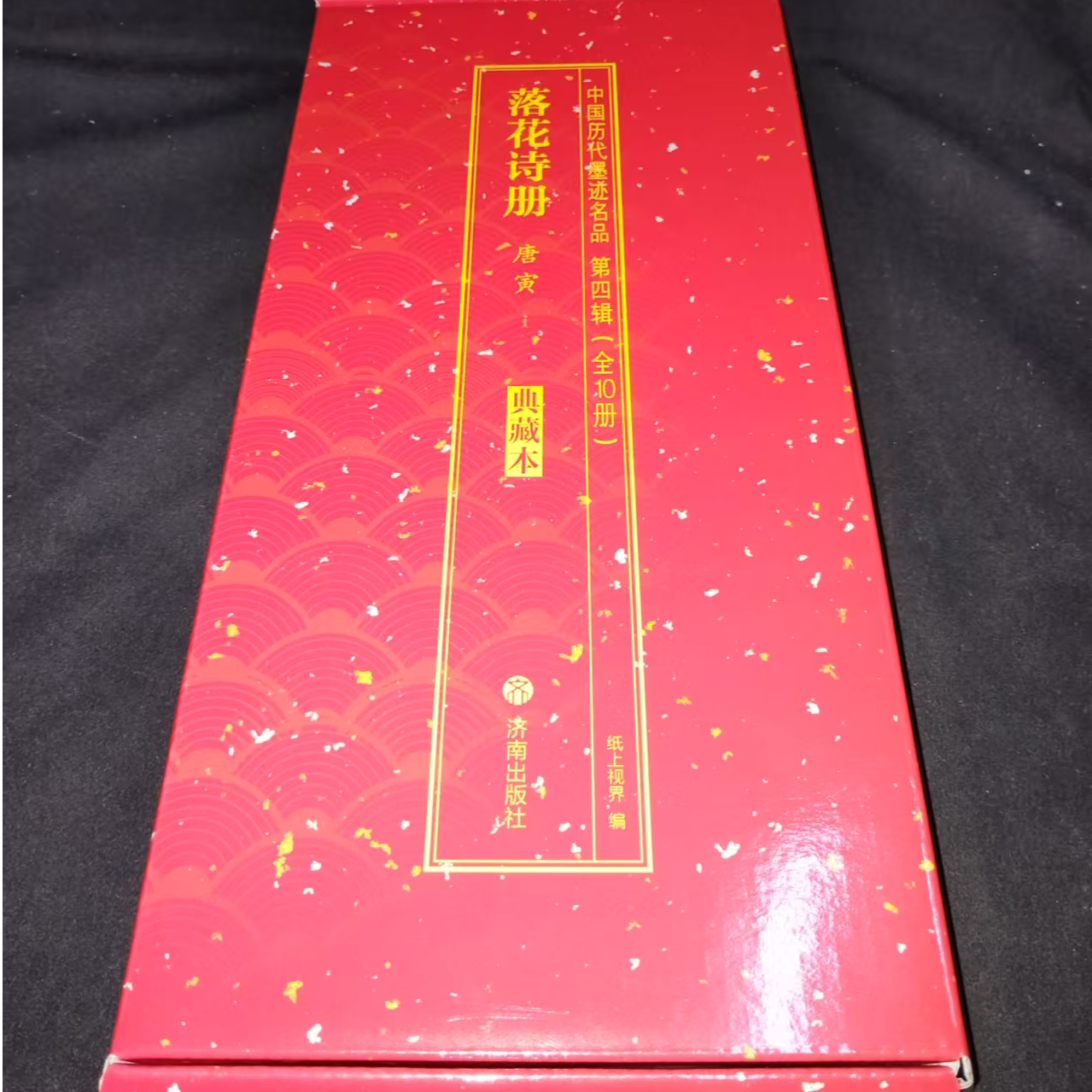 单本折页，红盒子布面唐寅落花诗