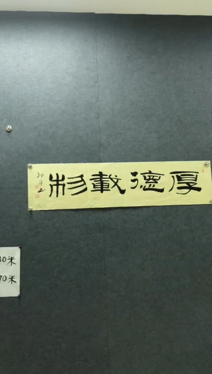 书法邵强《厚德载物》