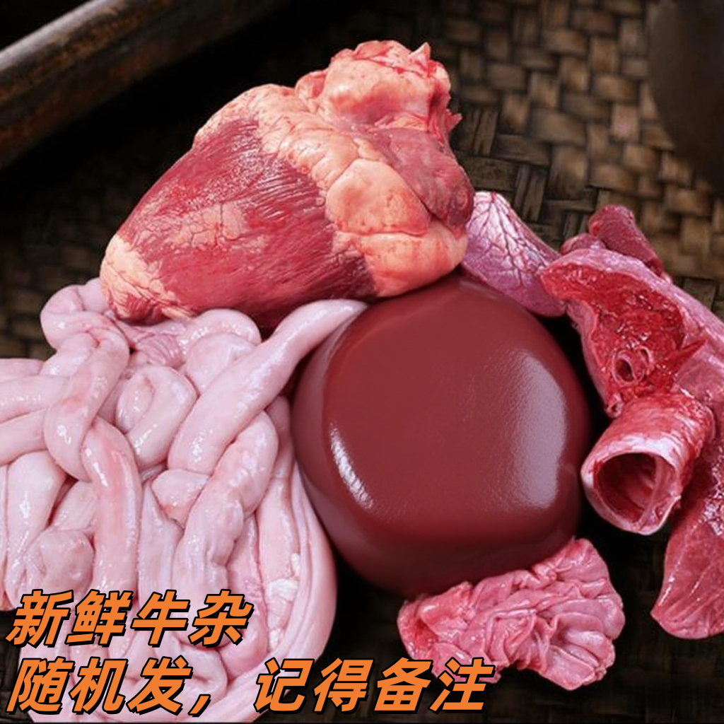 【我的村 新鲜牛杂】新鲜生鲜牛肠牛腰牛心牛肝没有毛肚