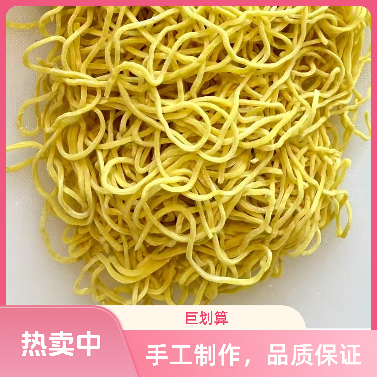 油面推荐，多种烹饪方式均适用，一斤