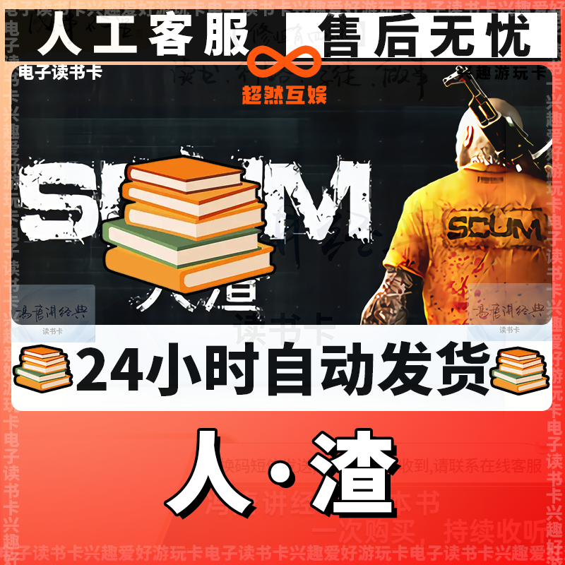 【人渣 scum】 入库/STEEM版 兴趣卡