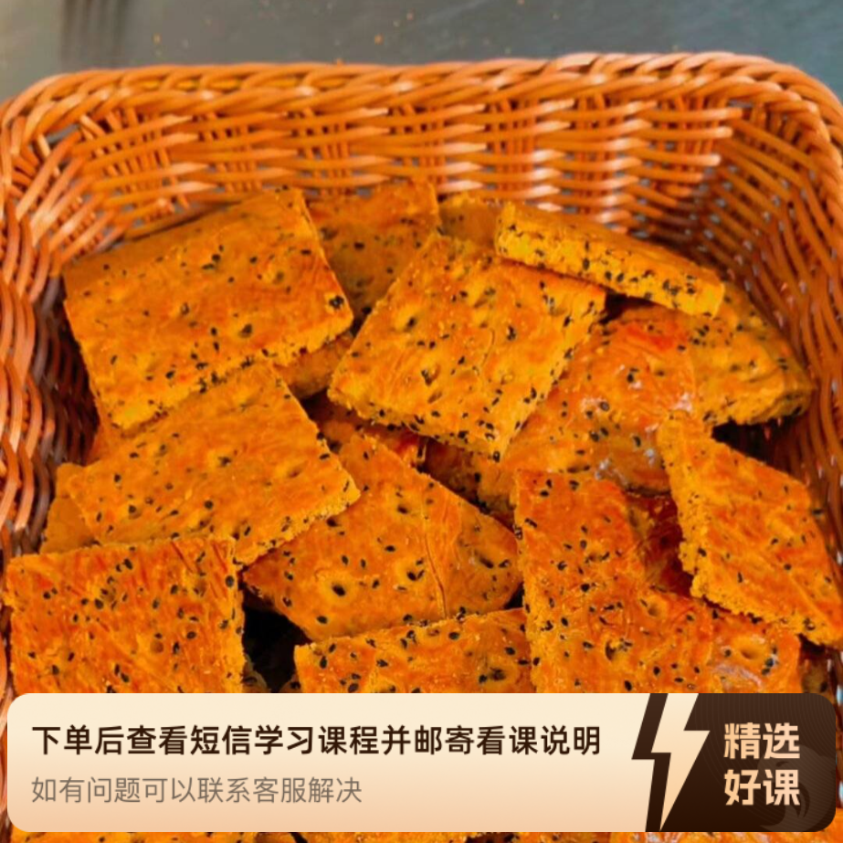 玉米杂粮饼干课程（留意短信解锁课程）