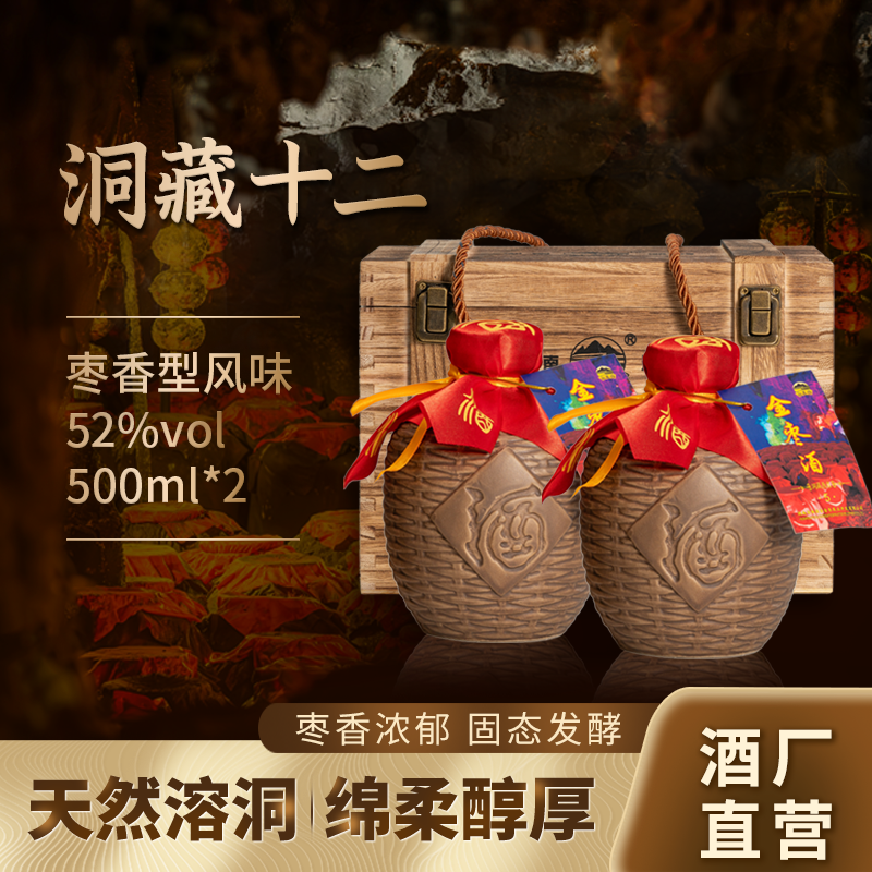 金枣酒【洞藏12】 高端木盒礼品装 古法酿造 枣香型52度500ml/瓶x2