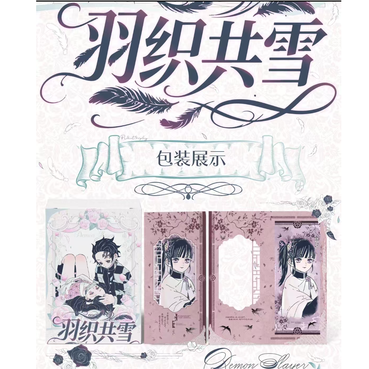 【玩法合集】鬼灭之刃-麦好文创《羽织共雪》书票收藏盲盒