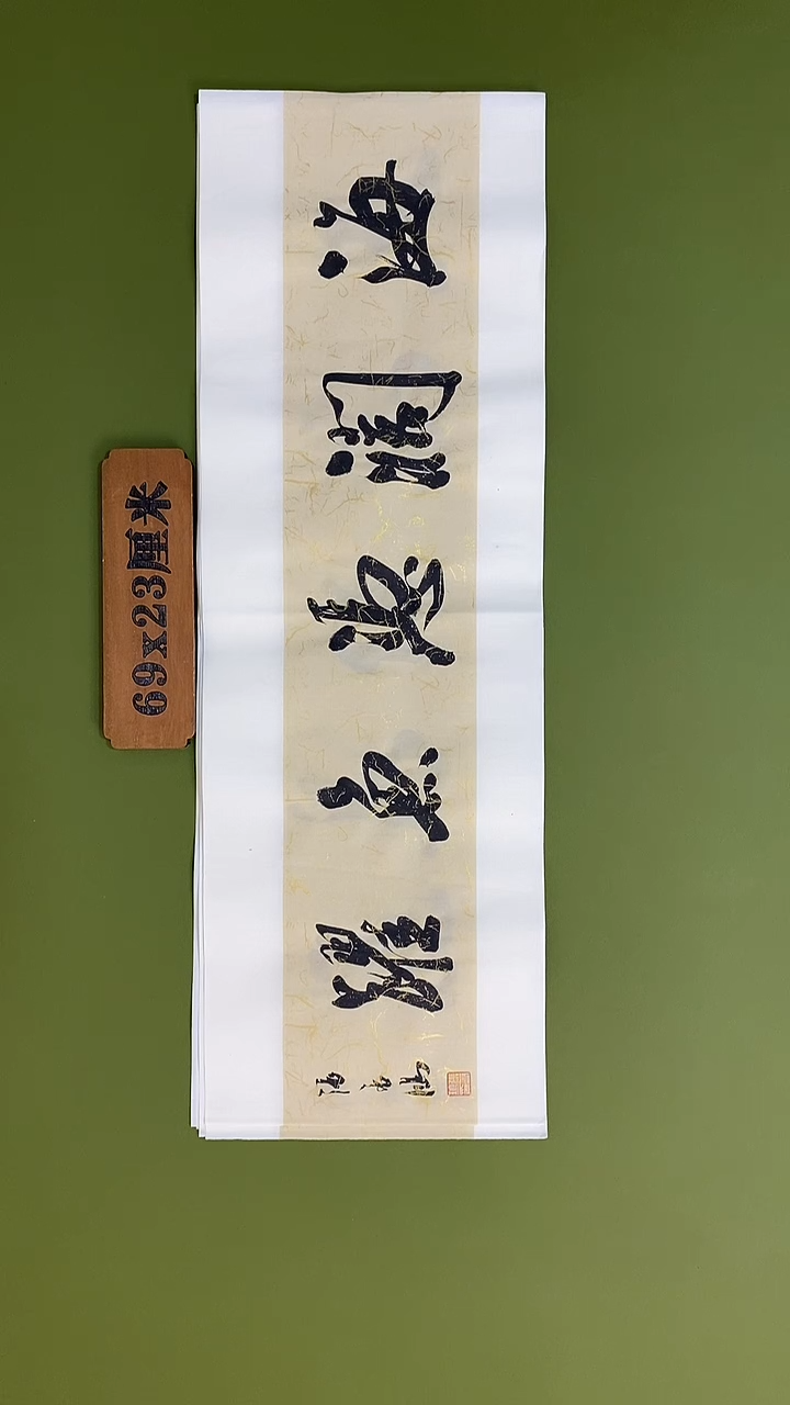 书法书法 张若鸿 尺寸69cm*23cm   